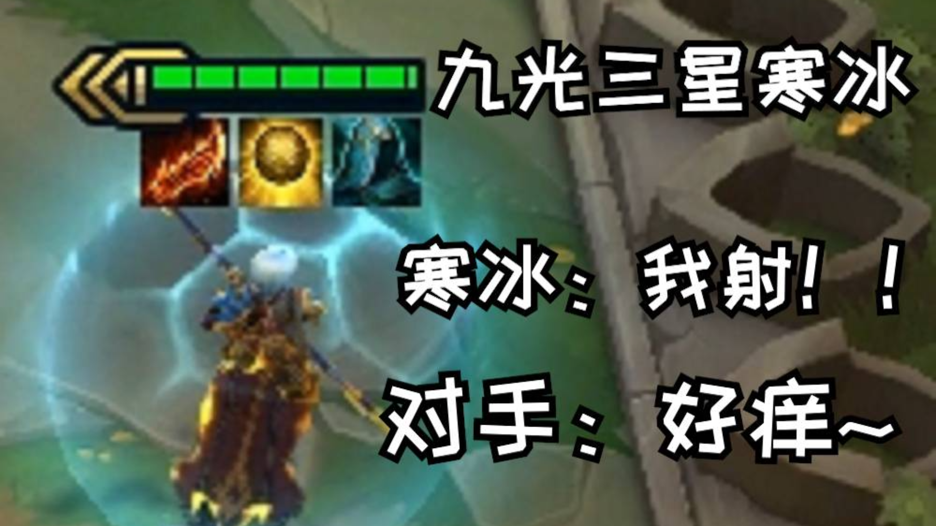云顶之弈:寒冰:顶级搓澡工! 九光三星寒冰怒搓全场!